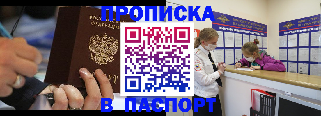 прописка штамп в Орске