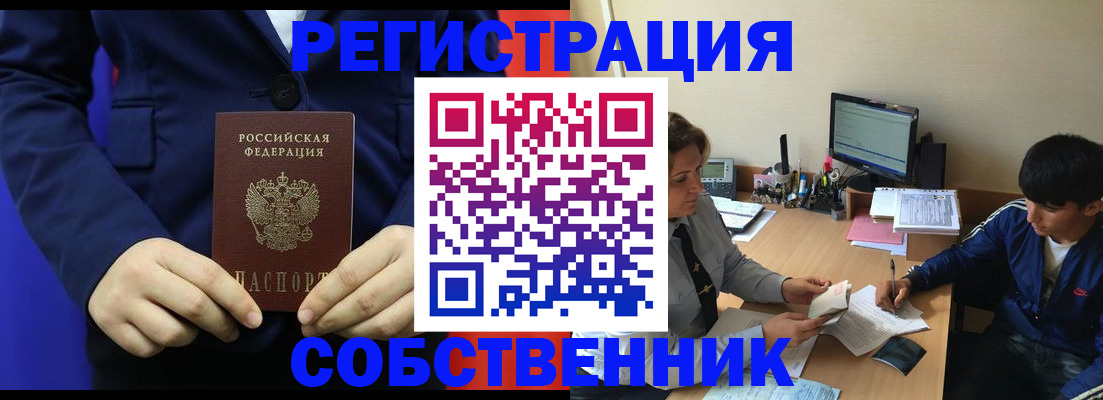 прописка в квартире в Орске