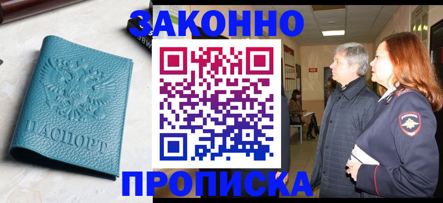прописка в квартире в Орске