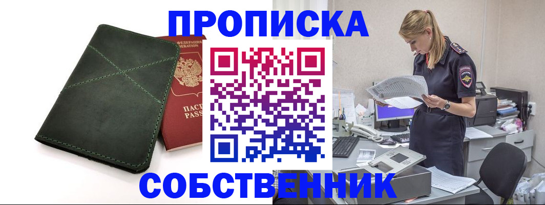 прописка 2025 в Орске